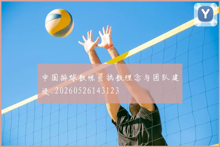 中国排球教练员执教理念与团队建设_20260526143123