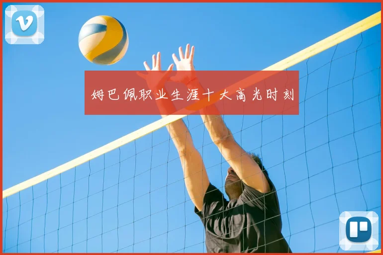 姆巴佩职业生涯十大高光时刻