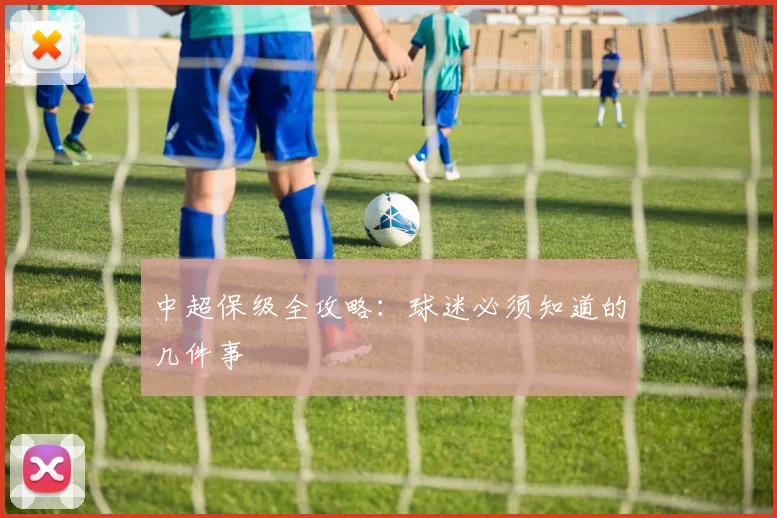 中超保级全攻略：球迷必须知道的几件事