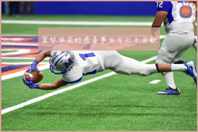 篮球明星的慈善事业与社会贡献