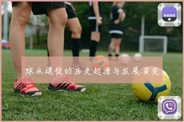 球衣退役的历史起源与发展演变