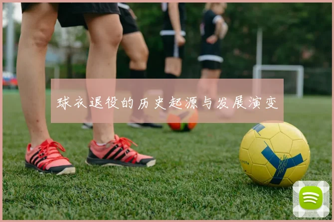 球衣退役的历史起源与发展演变