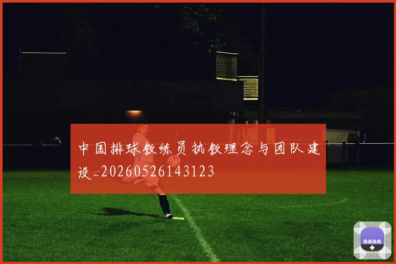 中国排球教练员执教理念与团队建设_20260526143123