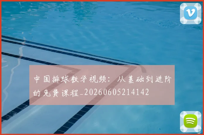 中国排球教学视频：从基础到进阶的免费课程_20260605214142