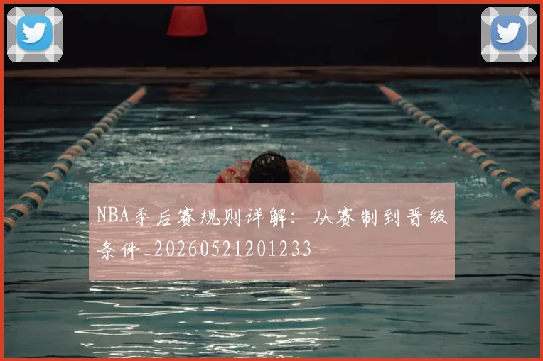 NBA季后赛规则详解：从赛制到晋级条件_20260521201233