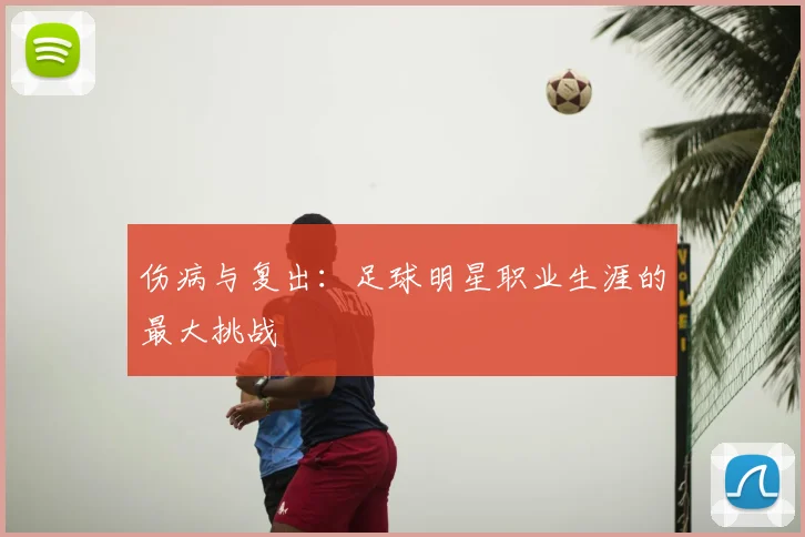 伤病与复出：足球明星职业生涯的最大挑战
