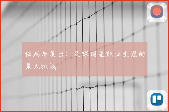 伤病与复出：足球明星职业生涯的最大挑战