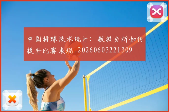 中国排球技术统计：数据分析如何提升比赛表现_20260603221309