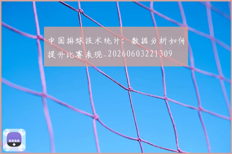 中国排球技术统计:数据分析如何提升比赛表现_20260603221309