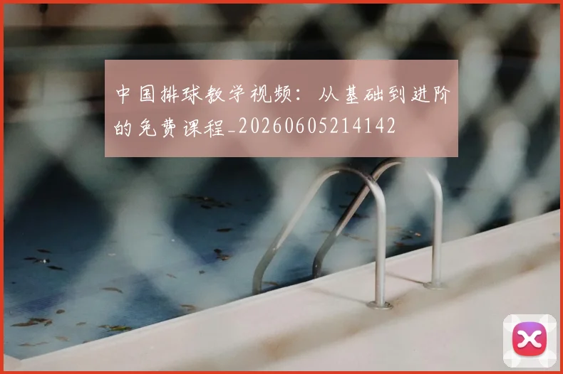 中国排球教学视频:从基础到进阶的免费课程_20260605214142