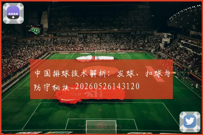 中国排球技术解析：发球、扣球与防守秘诀_20260526143120
